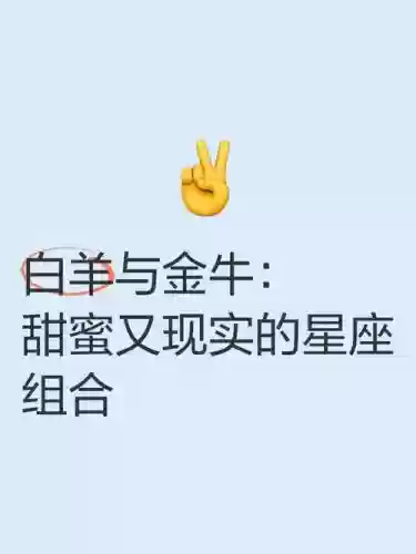 白羊金牛阵容插图1