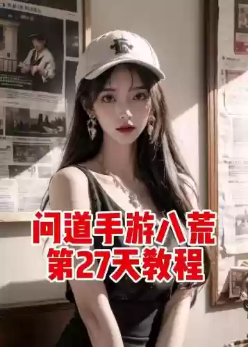 问道手游最新攻略视频教程插图1