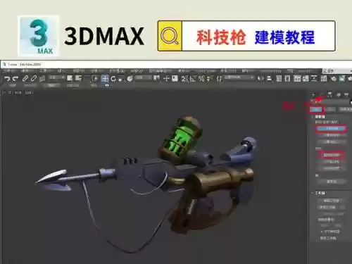 3的max武器建模教程插图1