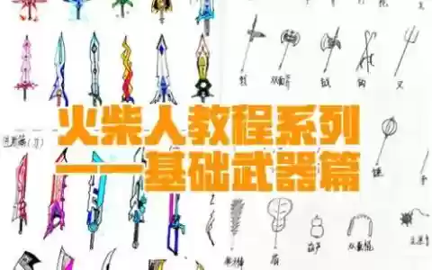 暴走武器什么做