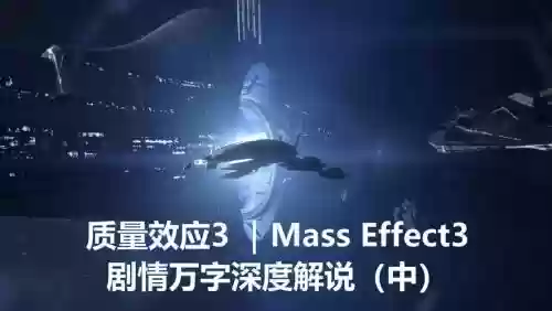 质量效应3渗透技能插图1