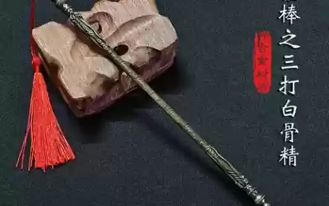 三打白骨精武器