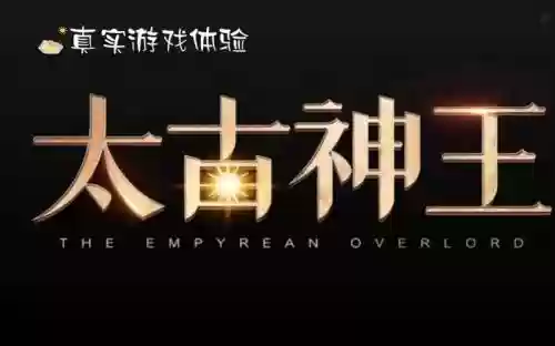 太古神王魔兽1.01攻略插图
