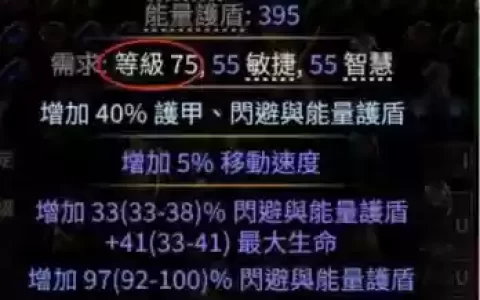 流放之路腐化的装备多少级能穿