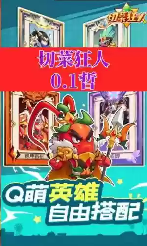 切菜狂人搭配阵容插图1
