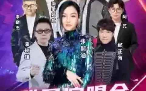 明星唱歌阵容