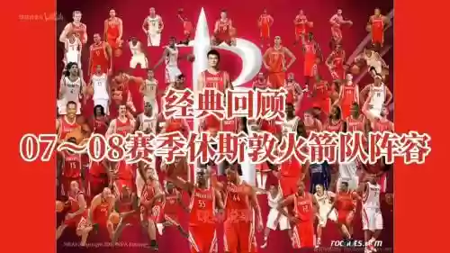 火箭阵容2007_1插图1