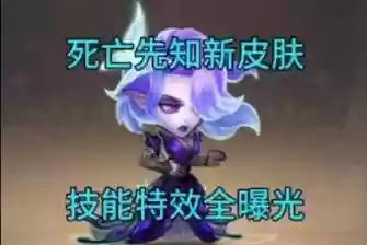 死亡先知皮肤有技能吗插图