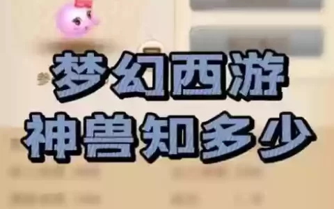 梦幻西游如何刷神兽