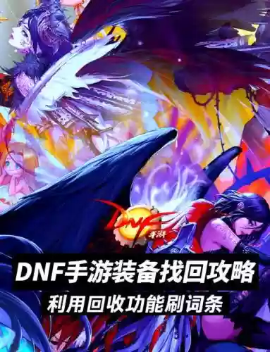 地下城装备找回只能找回多久的插图