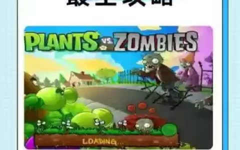 植物大战僵尸2高清版攻略大全