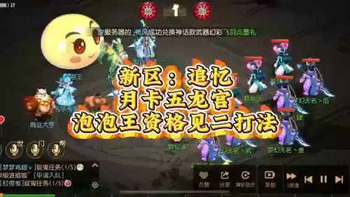 梦幻西游149泡泡王通关插图