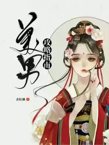 美男是我哥的攻略插图
