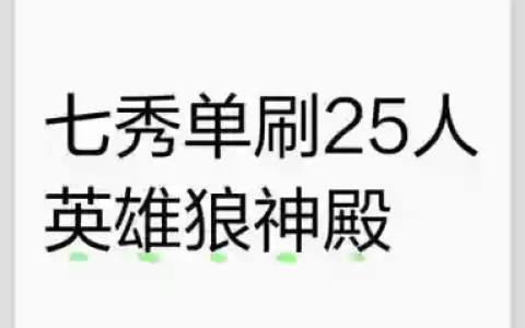 狼神殿25人攻略_1