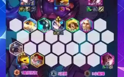 法师最好阵容