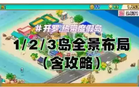 度假岛最强搭配阵容