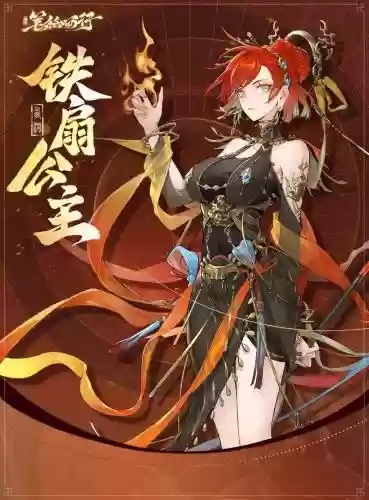铁扇公主阵容搭配插图1