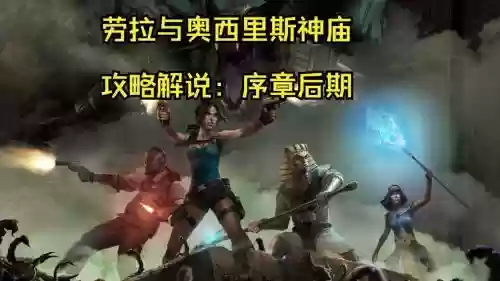 劳拉与奥西里斯神庙攻略插图
