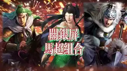 三国志马超关银屏阵容搭配插图