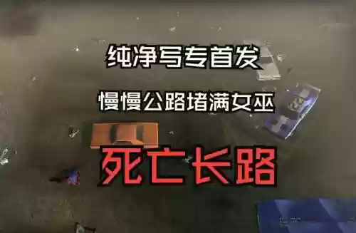 死亡真相沿暗路前行攻略插图1